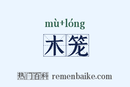 木笼是什么意思的图片